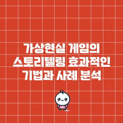 가상현실 게임의 스토리텔링: 효과적인 기법과 사례 분석