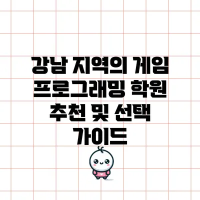 강남 지역의 게임 프로그래밍 학원 추천 및 선택 가이드