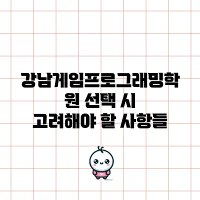 강남게임프로그래밍학원 선택 시 고려해야 할 사항들