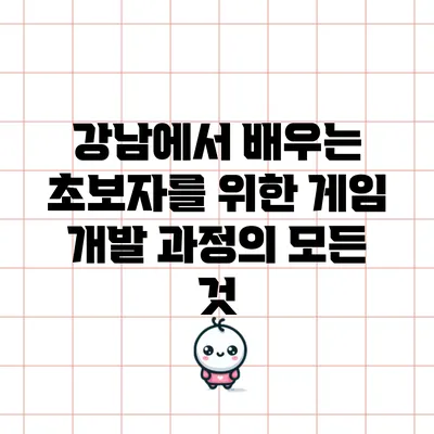 강남에서 배우는 초보자를 위한 게임 개발 과정의 모든 것