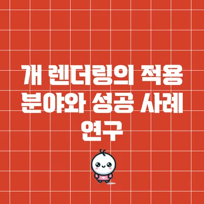 개 렌더링의 적용 분야와 성공 사례 연구
