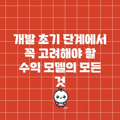 개발 초기 단계에서 꼭 고려해야 할 수익 모델의 모든 것