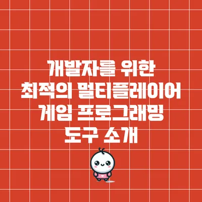 개발자를 위한 최적의 멀티플레이어 게임 프로그래밍 도구 소개