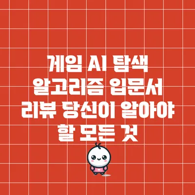 게임 AI 탐색 알고리즘 입문서 리뷰: 당신이 알아야 할 모든 것
