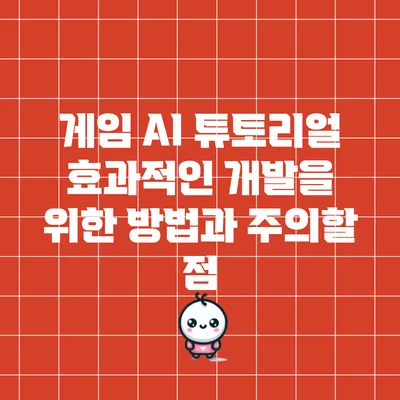 게임 AI 튜토리얼: 효과적인 개발을 위한 방법과 주의할 점