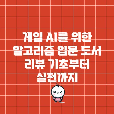 게임 AI를 위한 알고리즘 입문 도서 리뷰: 기초부터 실전까지