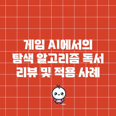 게임 AI에서의 탐색 알고리즘: 독서 리뷰 및 적용 사례