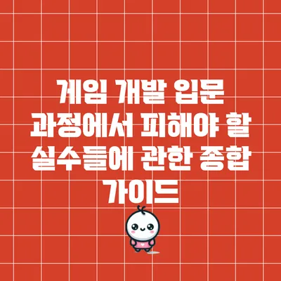 게임 개발 입문 과정에서 피해야 할 실수들에 관한 종합 가이드