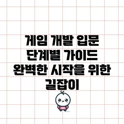 게임 개발 입문 단계별 가이드: 완벽한 시작을 위한 길잡이