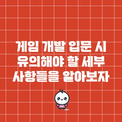 게임 개발 입문 시 유의해야 할 세부 사항들을 알아보자