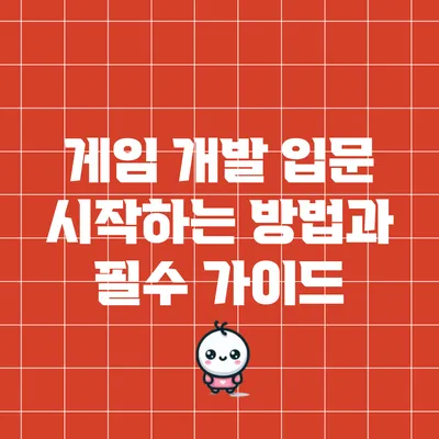게임 개발 입문: 시작하는 방법과 필수 가이드