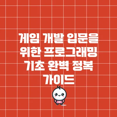 게임 개발 입문을 위한 프로그래밍 기초 완벽 정복 가이드