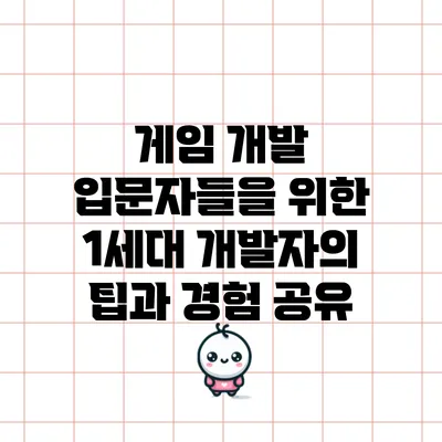 게임 개발 입문자들을 위한 1세대 개발자의 팁과 경험 공유