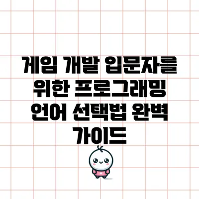 게임 개발 입문자를 위한 프로그래밍 언어 선택법 완벽 가이드