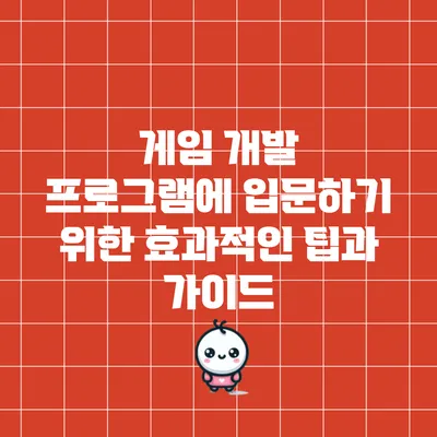 게임 개발 프로그램에 입문하기 위한 효과적인 팁과 가이드