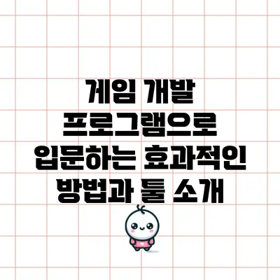 게임 개발 프로그램으로 입문하는 효과적인 방법과 툴 소개