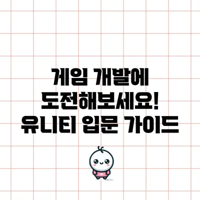 게임 개발에 도전해보세요! 유니티 입문 가이드