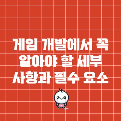 게임 개발에서 꼭 알아야 할 세부 사항과 필수 요소