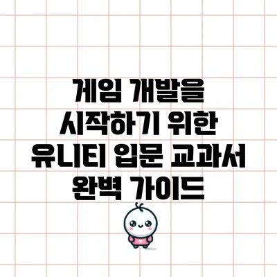 게임 개발을 시작하기 위한 유니티 입문 교과서 완벽 가이드