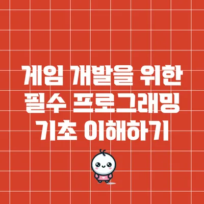 게임 개발을 위한 필수 프로그래밍 기초 이해하기
