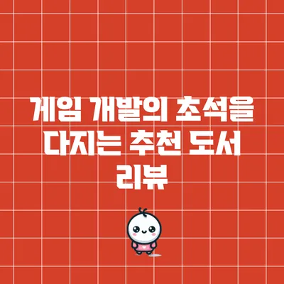 게임 개발의 초석을 다지는 추천 도서 리뷰