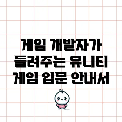 게임 개발자가 들려주는 유니티 게임 입문 안내서