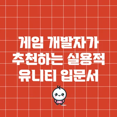 게임 개발자가 추천하는 실용적 유니티 입문서