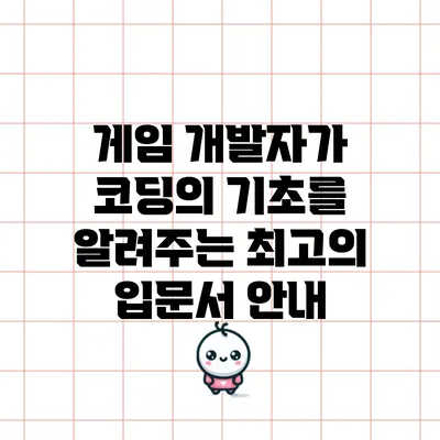 게임 개발자가 코딩의 기초를 알려주는 최고의 입문서 안내