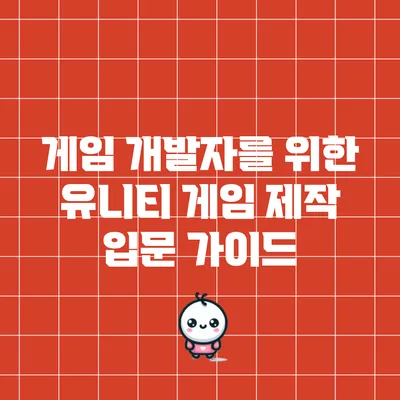 게임 개발자를 위한 유니티 게임 제작 입문 가이드