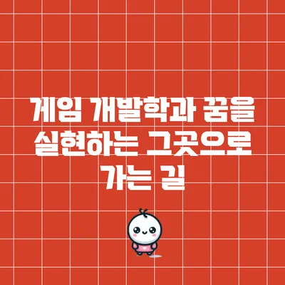 게임 개발학과: 꿈을 실현하는 그곳으로 가는 길