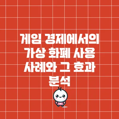게임 경제에서의 가상 화폐 사용 사례와 그 효과 분석