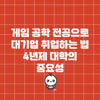 게임 공학 전공으로 대기업 취업하는 법: 4년제 대학의 중요성