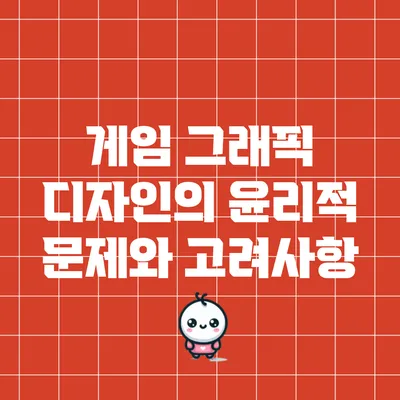 게임 그래픽 디자인의 윤리적 문제와 고려사항