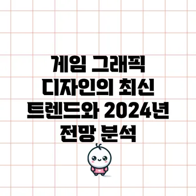 게임 그래픽 디자인의 최신 트렌드와 2024년 전망 분석