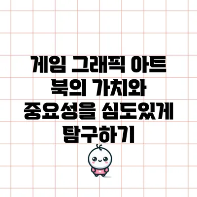 게임 그래픽 아트 북의 가치와 중요성을 심도있게 탐구하기