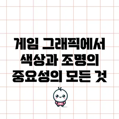 게임 그래픽에서 색상과 조명의 중요성의 모든 것