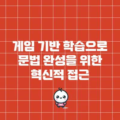 게임 기반 학습으로 문법 완성을 위한 혁신적 접근