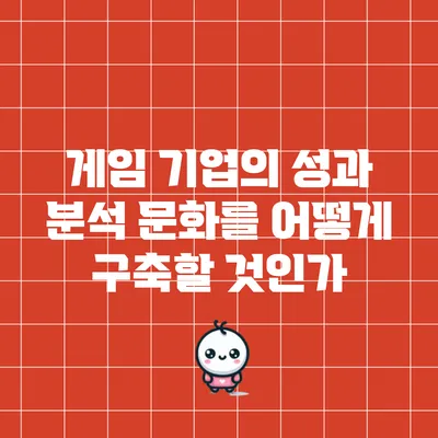 게임 기업의 성과 분석 문화를 어떻게 구축할 것인가?