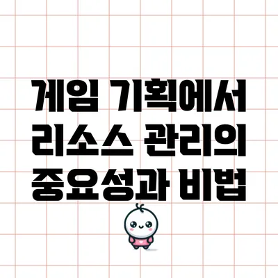 게임 기획에서 리소스 관리의 중요성과 비법