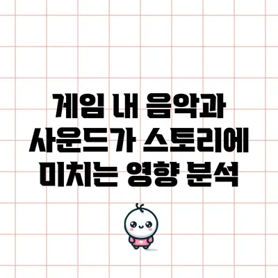 게임 내 음악과 사운드가 스토리에 미치는 영향 분석