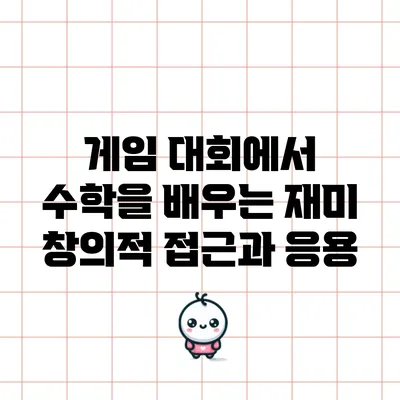 게임 대회에서 수학을 배우는 재미: 창의적 접근과 응용