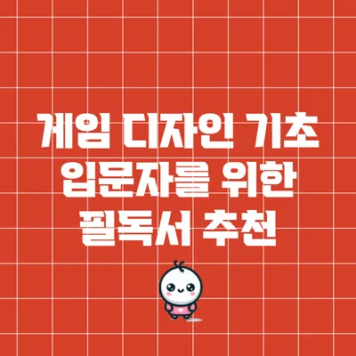게임 디자인 기초: 입문자를 위한 필독서 추천