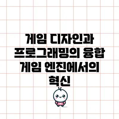게임 디자인과 프로그래밍의 융합: 게임 엔진에서의 혁신