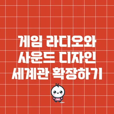 게임 라디오와 사운드 디자인: 세계관 확장하기
