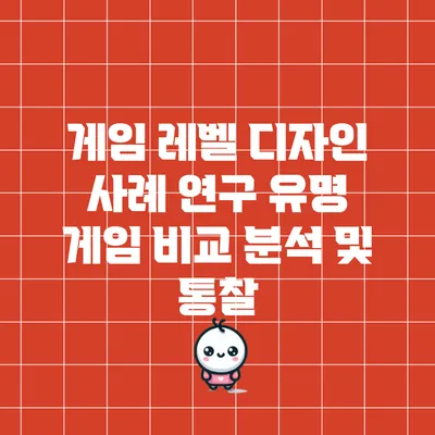 게임 레벨 디자인 사례 연구: 유명 게임 비교 분석 및 통찰