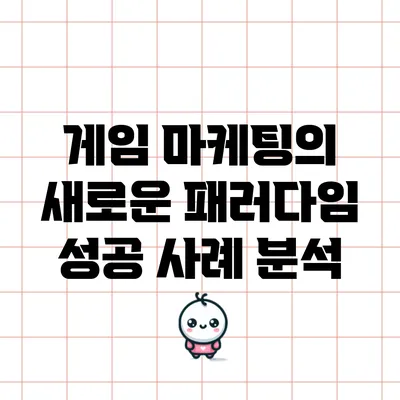 게임 마케팅의 새로운 패러다임: 성공 사례 분석