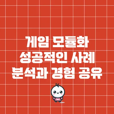 게임 모듈화: 성공적인 사례 분석과 경험 공유