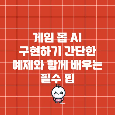 게임 몹 AI 구현하기: 간단한 예제와 함께 배우는 필수 팁