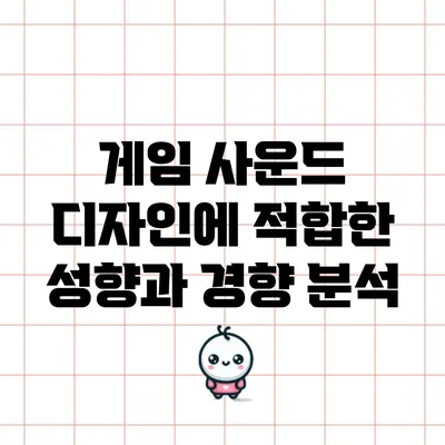 게임 사운드 디자인에 적합한 성향과 경향 분석