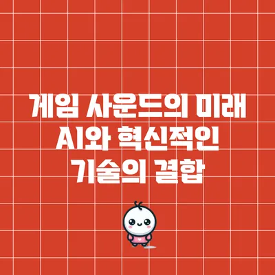 게임 사운드의 미래: AI와 혁신적인 기술의 결합